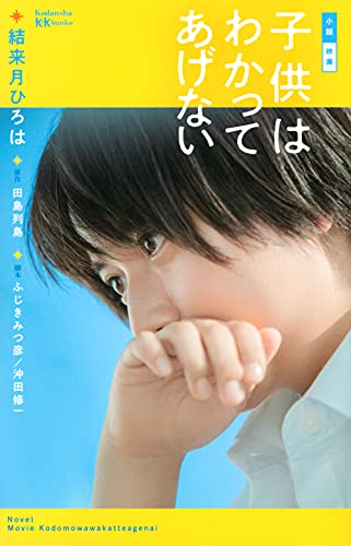 小説 映画 子供はわかってあげない