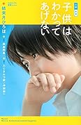 小説 映画 子供はわかってあげない