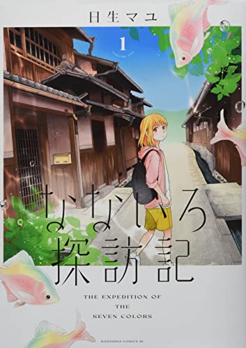 なないろ探訪記の表紙