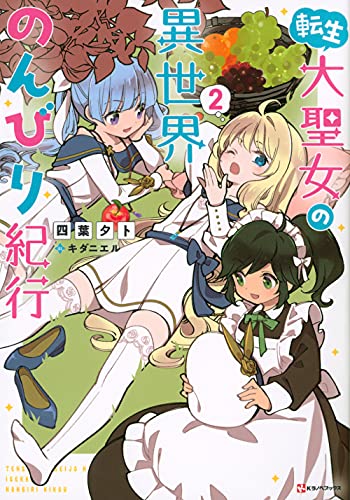 転生大聖女の異世界のんびり紀行 2