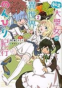 転生大聖女の異世界のんびり紀行 2