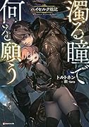 濁る瞳で何を願う ハイセルク戦記