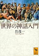 世界の神話入門