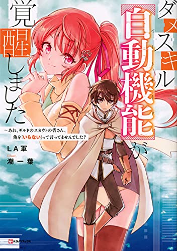 ダメスキル【自動機能】が覚醒しました 〜あれ、ギルドのスカウトの皆さん、俺を「いらない」って言ってませんでした?