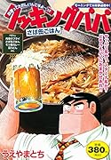 クッキングパパ さば缶ごはん