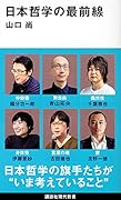 日本哲学の最前線