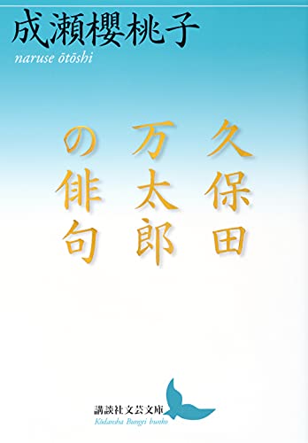 久保田万太郎の俳句