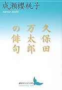 久保田万太郎の俳句