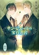 サン・ピエールの宝石迷宮