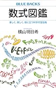 数式図鑑 楽しく、美しく、役に立つ科学の宝石箱