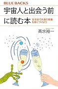 宇宙人と出会う前に読む本 全宇宙で共通の教養を身につけよう