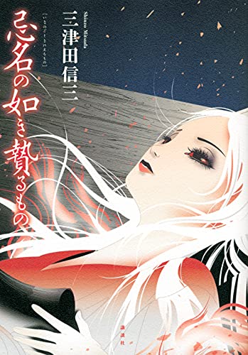 忌名の如き贄るもの