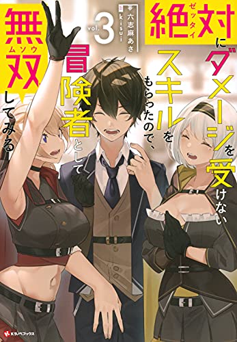 絶対にダメージを受けないスキルをもらったので、冒険者として無双してみる3