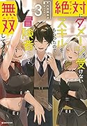 絶対にダメージを受けないスキルをもらったので、冒険者として無双してみる3