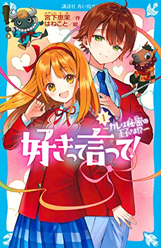 好きって言って!(1) カレは秘密の王子さま!?
