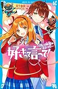 好きって言って!(1) カレは秘密の王子さま!?