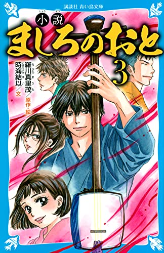 小説 ましろのおと(3)