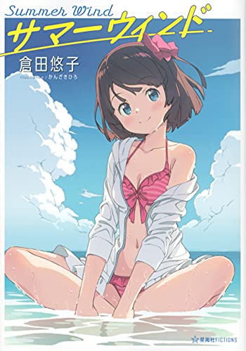 サマーウィンド