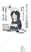 ライティングの哲学 書けない悩みのための執筆論