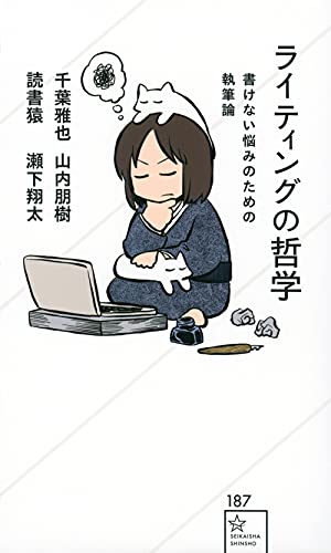 Amazonで千葉 雅也, 山内 朋樹, 読書猿, 瀬下 翔太のライティングの哲学 書けない悩みのための執筆論 (星海社新書)。アマゾンならポイント還元本が多数。千葉 雅也, 山内 朋樹, 読書猿, 瀬下 翔太作品ほか、お急ぎ便対象商品は当日お届けも可能。またライティングの哲学 書けない悩みのための執筆論 (星海社新書)もアマゾン配送商品なら通常配送無料。