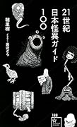 21世紀日本怪異ガイド100