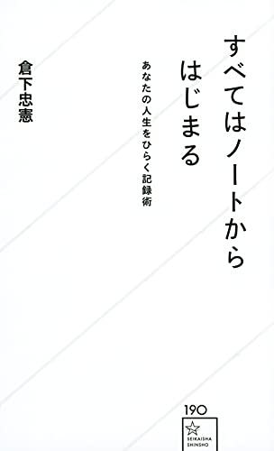 すべてはノートからはじまる あなたの人生をひらく記録術