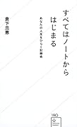すべてはノートからはじまる あなたの人生をひらく記録術