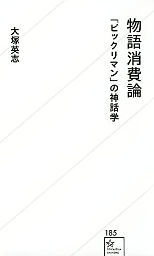 物語消費論 「ビックリマン」の神話学