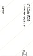 物語消費論 「ビックリマン」の神話学