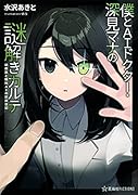 僕とAIドクター・深見マナの謎解きカルテ 研修医と眼科AIの診療日記