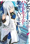 乙女ゲームのハードモードで生きています 1