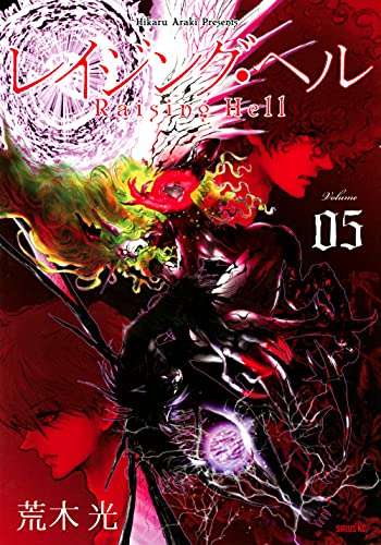 レイジング・ヘル(5)