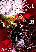 レイジング・ヘル(5)