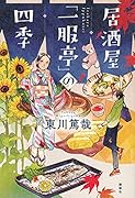 居酒屋「一服亭」の四季