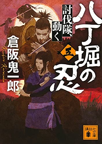 八丁堀の忍(五) 討伐隊、動く