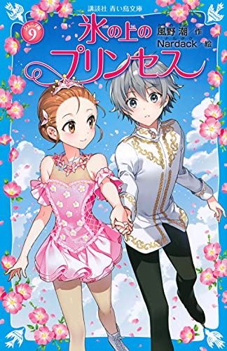氷の上のプリンセス ジュニア編(9)｜講談社青い鳥文庫｜講談社｜文庫の
