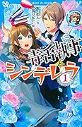 毒舌執事とシンデレラ(1)