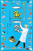 さかなクンの一魚一会 まいにち夢中な人生!