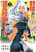 野球で戦争する異世界で超高校級エースが弱小国家を救うようです。(3)