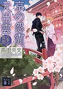 京の怨霊、元出雲 古事記異聞