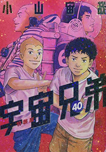 40巻
