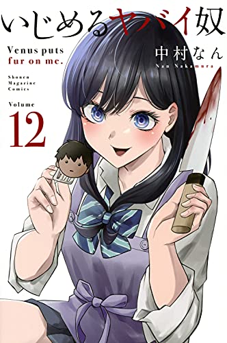 12巻