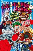 信長とぼくと戦国大運動会(2) 対決! 最強コンビ信玄&謙信!
