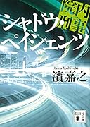 院内刑事 シャドウ・ペイシェンツ
