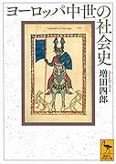 ヨーロッパ中世の社会史