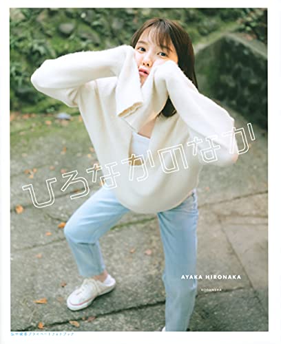 Amazonで弘中 綾香のひろなかのなか 弘中綾香プライベートフォトブック。アマゾンならポイント還元本が多数。弘中 綾香作品ほか、お急ぎ便対象商品は当日お届けも可能。またひろなかのなか 弘中綾香プライベートフォトブックもアマゾン配送商品なら通常配送無料。