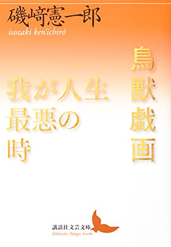 鳥獣戯画/我が人生最悪の時