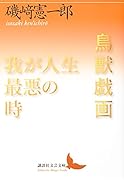 鳥獣戯画/我が人生最悪の時