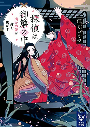 探偵は御簾の中 鳴かぬ螢が身を焦がす