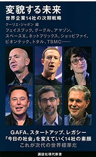 Amazonでクーリエ・ジャポンの変貌する未来 世界企業14社の次期戦略 (講談社現代新書)。アマゾンならポイント還元本が多数。クーリエ・ジャポン作品ほか、お急ぎ便対象商品は当日お届けも可能。また変貌する未来 世界企業14社の次期戦略 (講談社現代新書)もアマゾン配送商品なら通常配送無料。